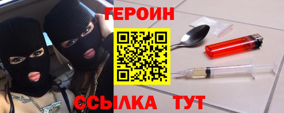 Героин Heroin Черногорск